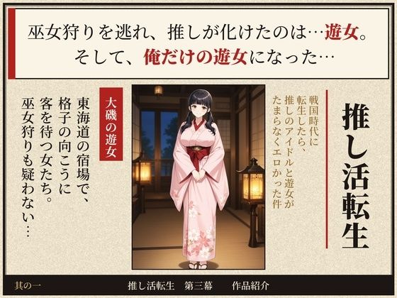 戦国時代に転生したら、推しのアイドルと遊女がたまらなくエロかった件 〜推し活転生 第三幕〜 d_839587 画像1