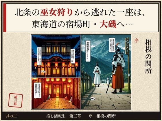 戦国時代に転生したら、推しのアイドルと遊女がたまらなくエロかった件 〜推し活転生 第三幕〜 d_839587 画像3