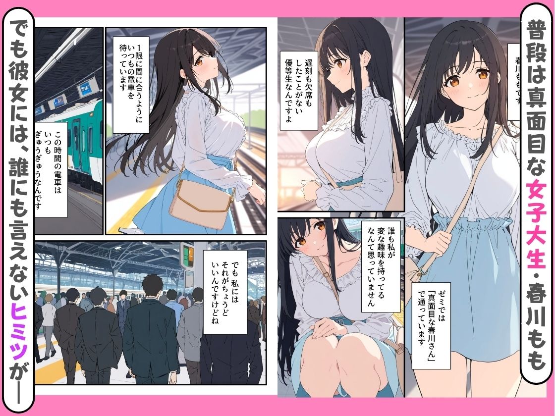 清楚な春川さんは、隠れビッチ。〜ノーブラ満員電車と、ずぶ濡れ配達員に〜 d_839658 画像1