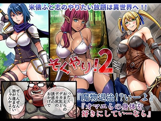 そくやり！2