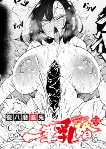 一筆乳婚 菖蒲編【k568agotp13637】エロ漫画無料