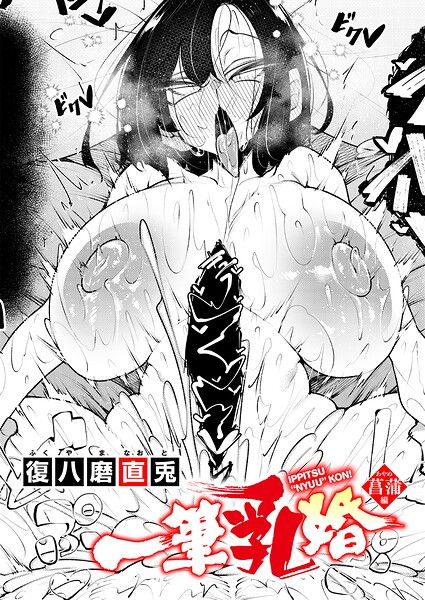 一筆乳婚 菖蒲編【k568agotp13637】エロ漫画無料