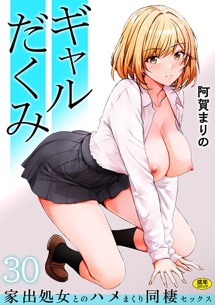 ギャルだくみ〜家出処女とのハメまくり同棲セックス〜（30）【s246asnph04296】エロ漫画無料