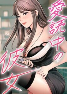 愛読中の彼女【完全版】【タテヨミ】 28話【s450asnph12218】エロ漫画無料