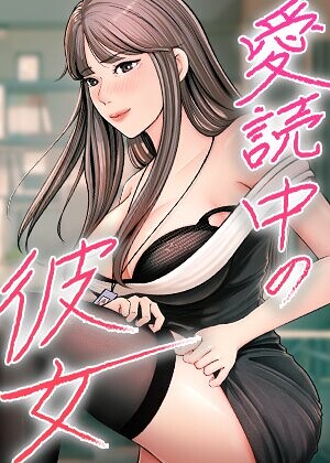 愛読中の彼女【完全版】【タテヨミ】 28話【s450asnph12218】エロ漫画無料