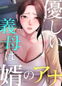 優しい義母は婿のアナ【完全版】【タテヨミ】 100話【s450asnph15361】エロ漫画無料