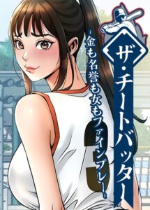 ザ・チートバッター〜金も名誉も女もファインプレー〜【完全版】【タテヨミ】 124話【s450asnph15843】エロ漫画無料