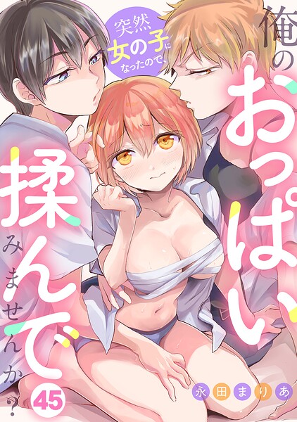 突然女の子になったので、俺のおっぱい揉んでみませんか？（45）【s540awujz02811】エロ漫画無料