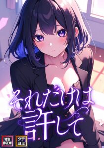 それだけは許して【特別修正版】【タテヨミ】（88）【s641aknai15770】エロ漫画無料
