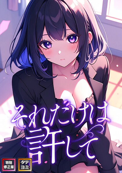 それだけは許して【特別修正版】【タテヨミ】（88）【s641aknai15770】エロ漫画無料