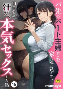 バ先のパート主婦（41）を家に連れ込んだら10年ぶりの汗だく本気セックスした話（16）【s788ahmlj00311】エロ漫画無料