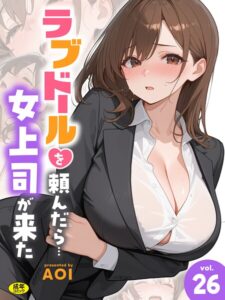 ラブドールを頼んだら…（26） 女上司が来た【s788ahmlj00327】エロ漫画無料