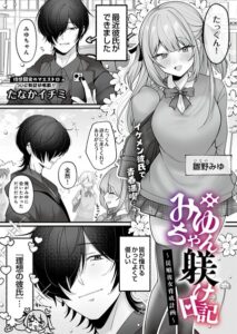 みゆちゃん躾け日記 〜従順彼女育成計画〜【s832acaue00254】エロ漫画無料