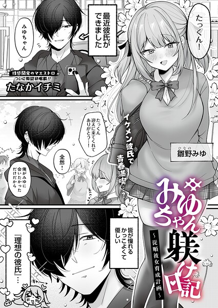 みゆちゃん躾け日記 〜従順彼女育成計画〜【s832acaue00254】エロ漫画無料