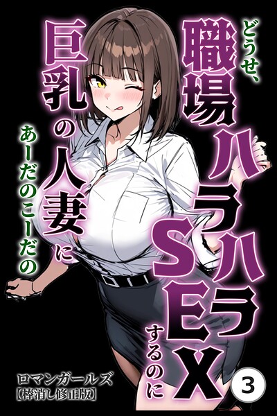 どうせ、職場ハラハラSEXするのに巨乳の人妻にあーだのこーだの（3）（単話）【棒消し修正版】【s886atrlw02672】エロ漫画無料